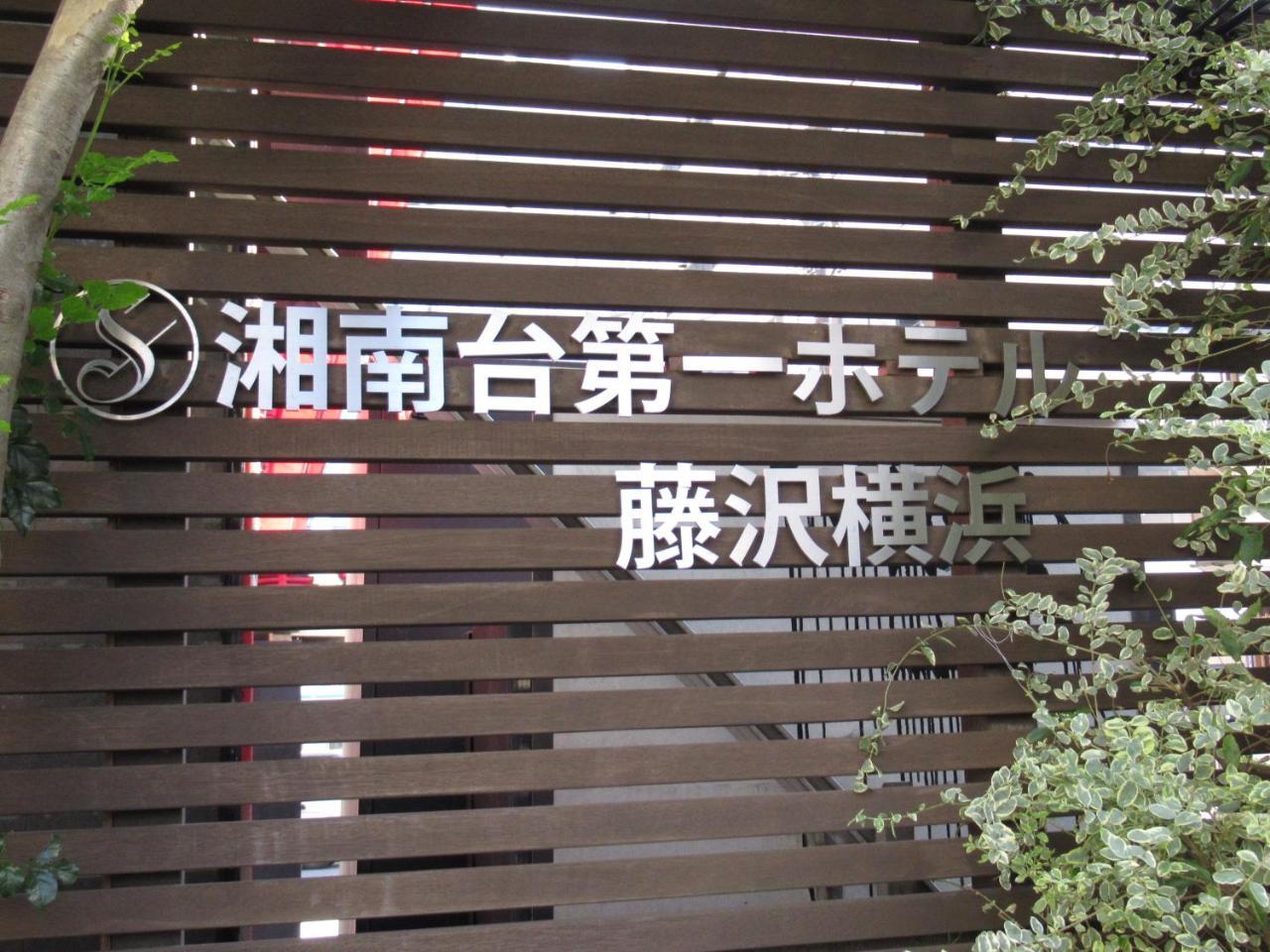 Shonandai Daiichi Hotel Fujisawa Yokohama Εξωτερικό φωτογραφία